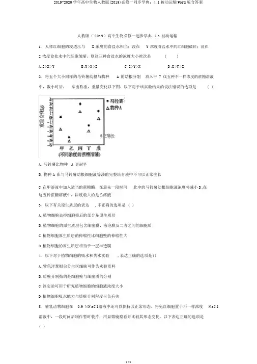 2019-2020学年高中生物人教版(2019)必修一同步学典：4.1被动运输Word版含答案