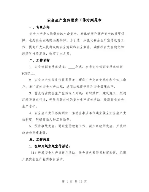 安全生产宣传教育工作方案范本(四篇)