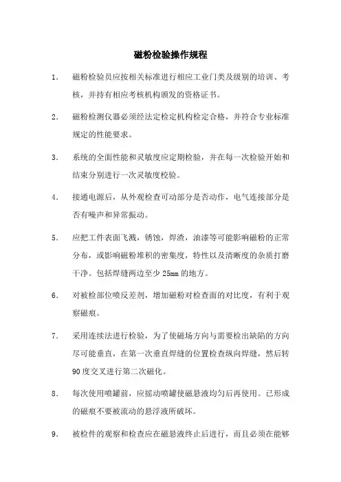 磁粉检验操作规程
