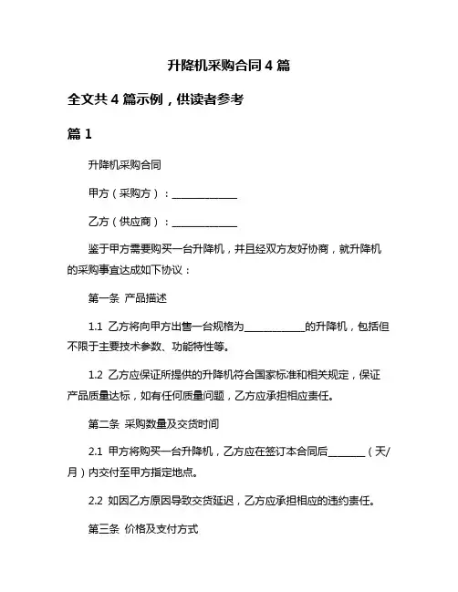 升降机采购合同4篇