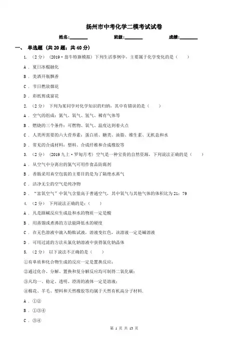 扬州市中考化学二模考试试卷