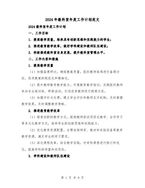 2024年教科室年度工作计划范文（3篇）