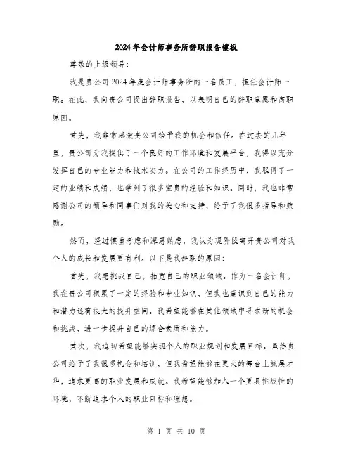2024年会计师事务所辞职报告模板(五篇)