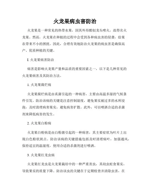 火龙果病虫害防治