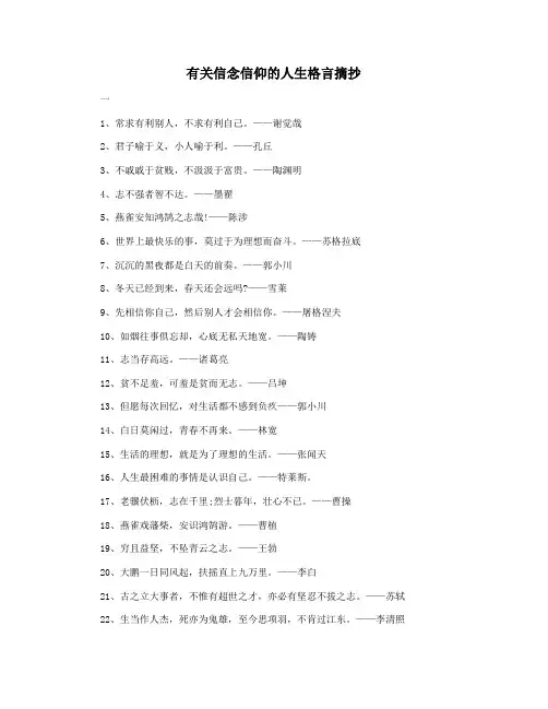 有关信念信仰的人生格言摘抄