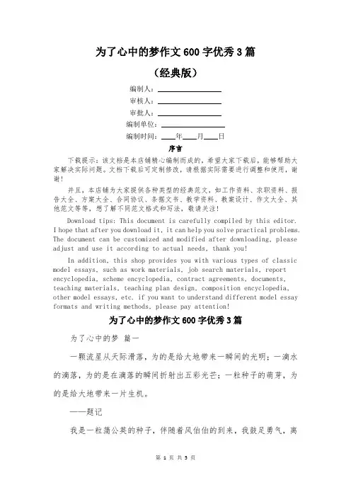 为了心中的梦作文600字优秀3篇