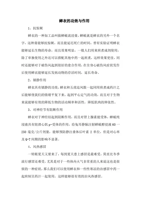 蝉衣的功效与作用