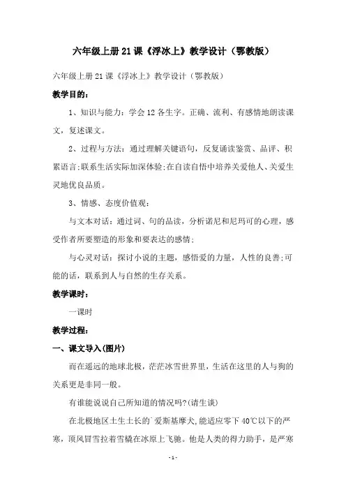六年级上册21课《浮冰上》教学设计(鄂教版)