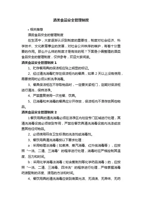 酒类食品安全管理制度