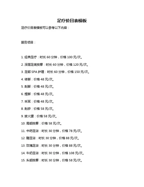 足疗价目表模板