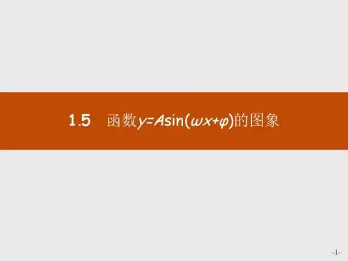 高中数学人教A版必修4课件：1-5函数y=Asin(ωx φ)的图象