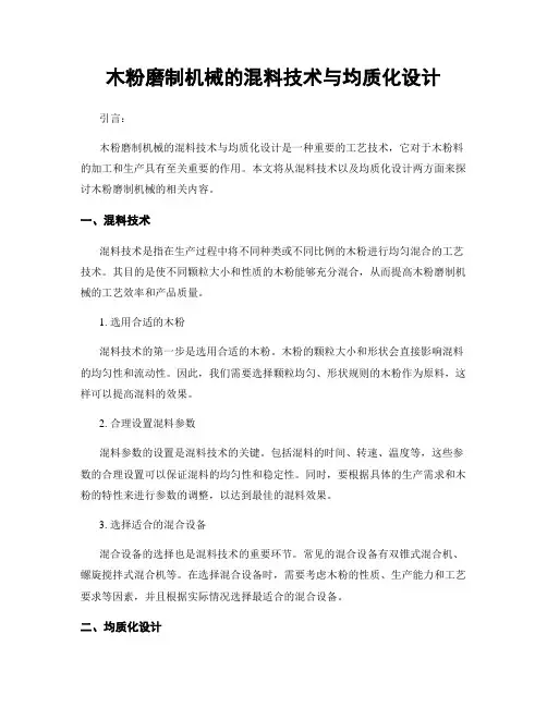 木粉磨制机械的混料技术与均质化设计