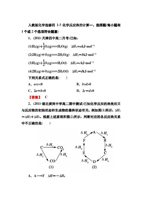 人教版化学选修四 1-3化学反应热的计算