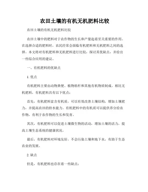  农田土壤的有机无机肥料比较