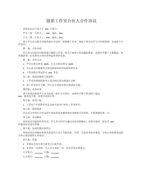 摄影工作室合伙人合作协议