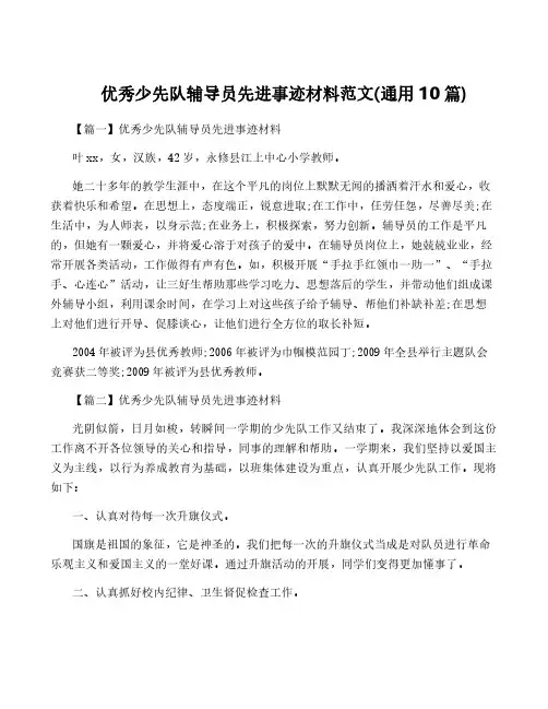 优秀少先队辅导员先进事迹材料范文(通用10篇)