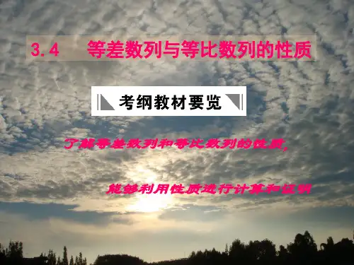 等差数列与等比数列的性质
