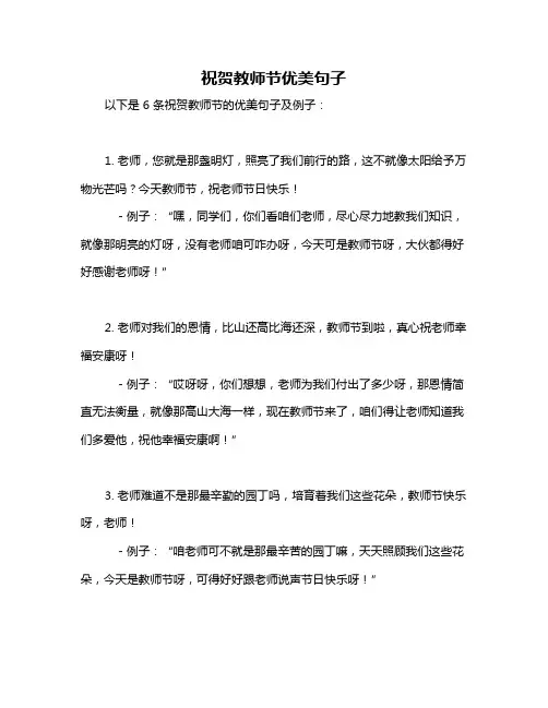 祝贺教师节优美句子
