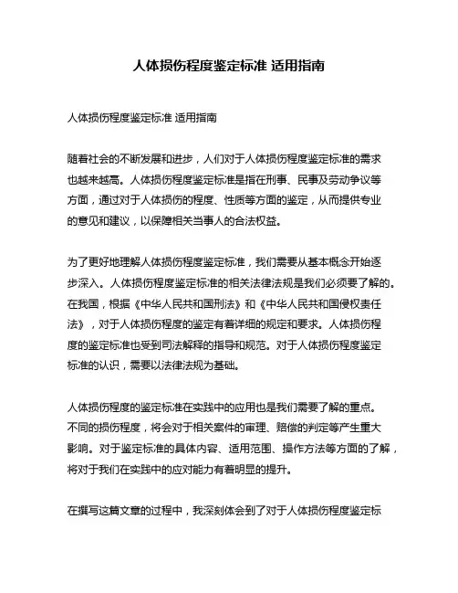 人体损伤程度鉴定标准 适用指南