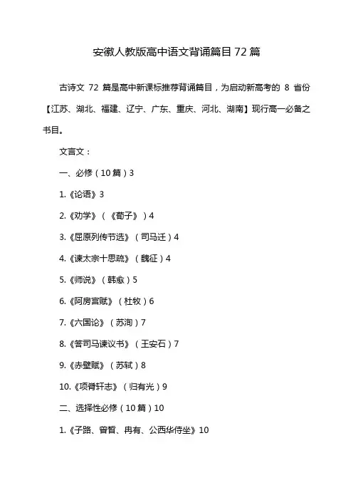 安徽人教版高中语文背诵篇目72篇