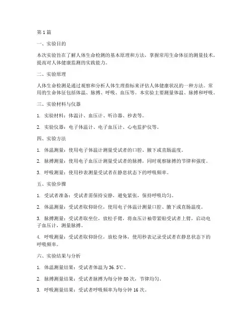 人体生命检测实验报告(3篇)