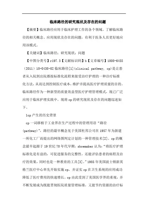 临床路径的研究现状及存在的问题