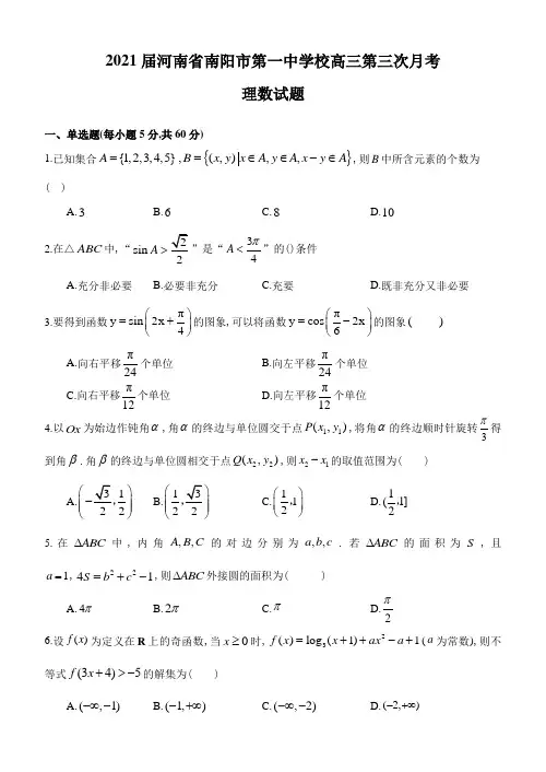 高2018级2020年10月河南省南阳市第一中学校高三第三次月考理科数学试题及参考答案
