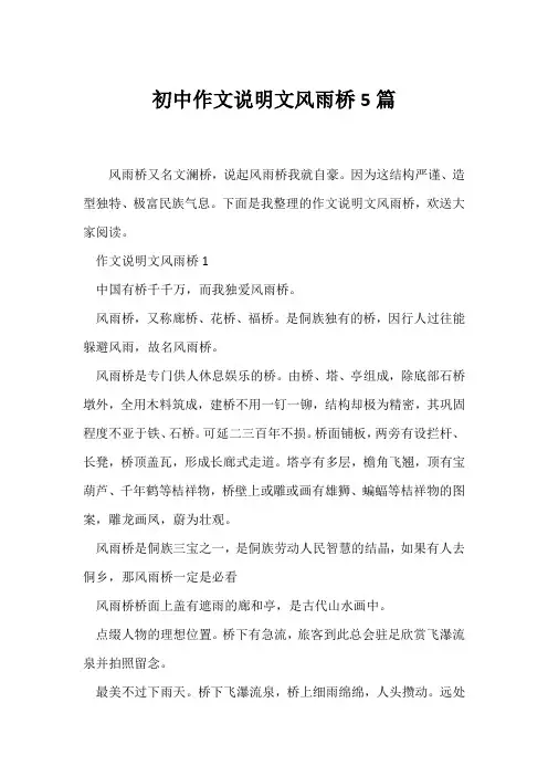 (说明文)初中作文说明文风雨桥5篇