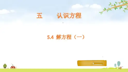 四年级下册数学精品课件-5.4 解方程(一)-北师大版(13页PPT)