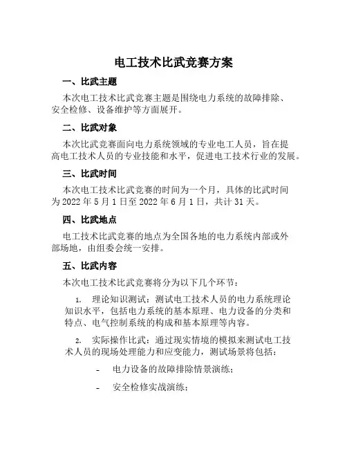 电工技术比武竞赛方案范文