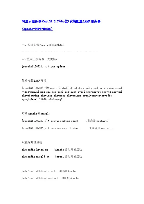 阿里云服务器CentOS 5.7(64位)安装配置LAMP服务器(Apache+PHP5+MySQL)