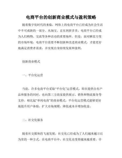 电商平台的创新商业模式与盈利策略