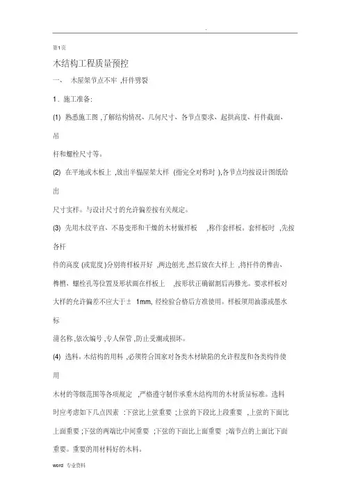 (完整)木屋架施工方法