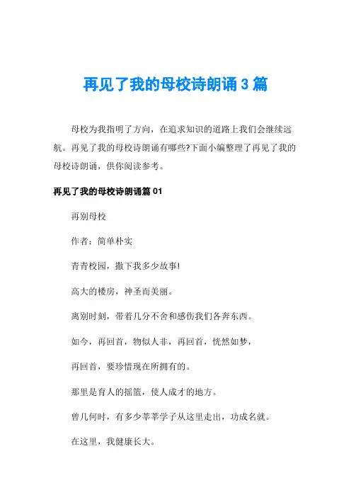 再见了我的母校诗朗诵3篇
