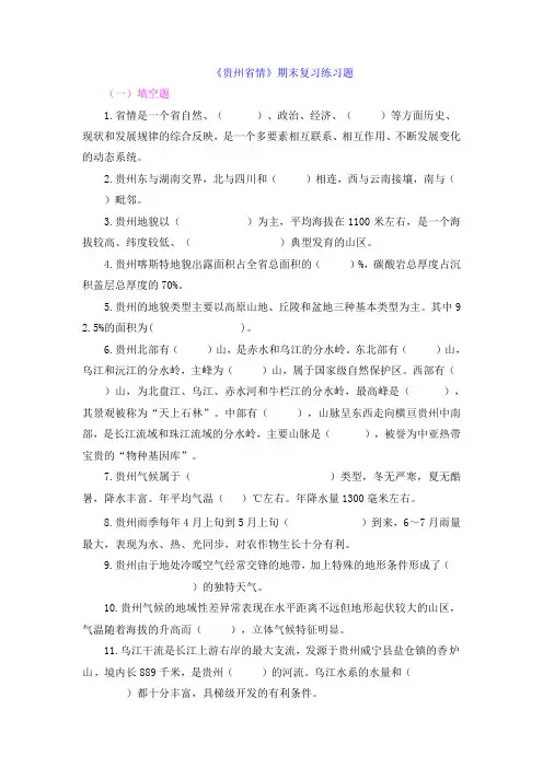 《贵州省情》期末复习练习题