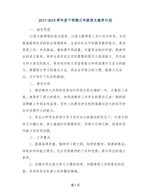 2017-2018学年度下学期九年级语文教学计划