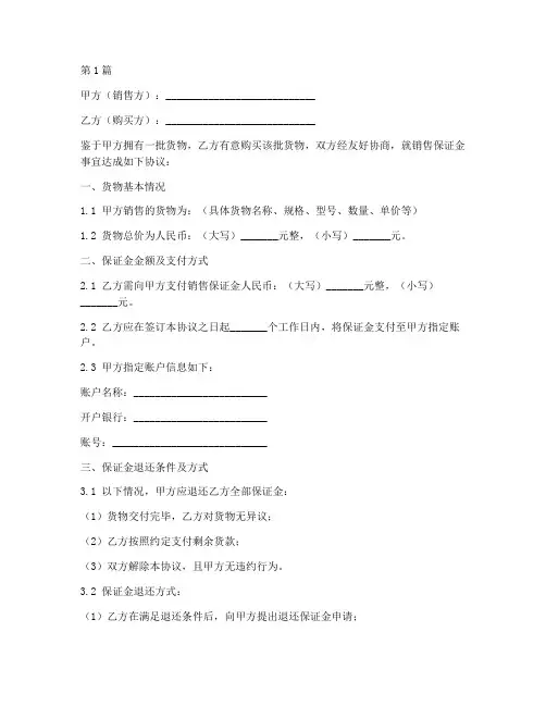 销售保证金协议书范本(3篇)