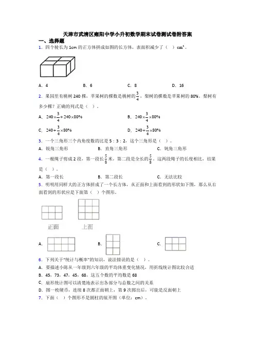天津市武清区雍阳中学小升初数学期末试卷测试卷附答案