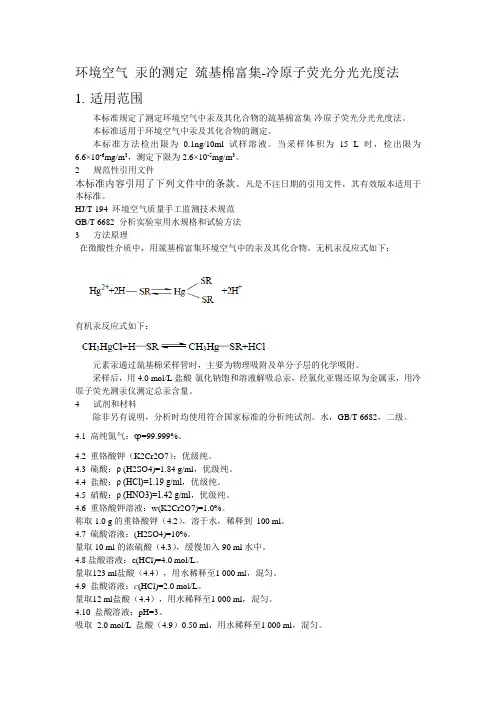 大气中汞的测定