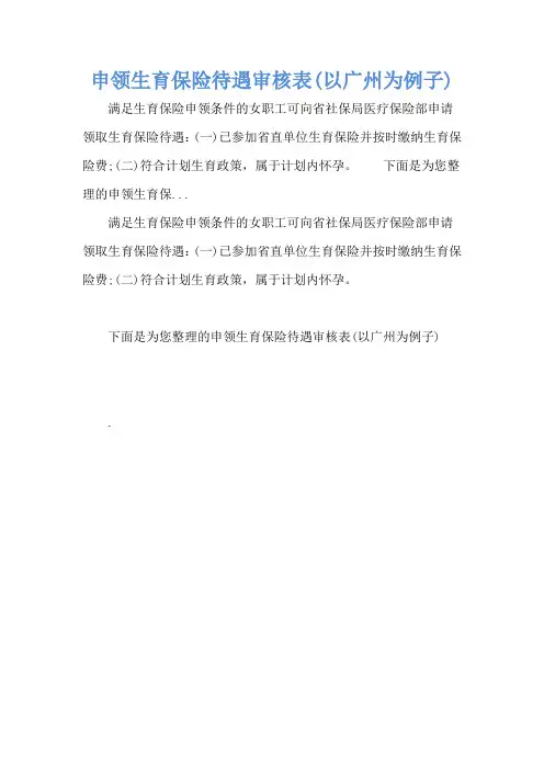 申领生育保险待遇审核表(以广州为例子)