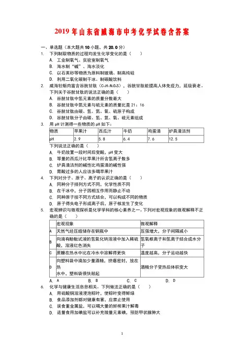 2019年山东省威海市中考化学试卷(含答案)