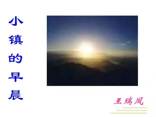 北师版三年级语文小镇的早晨2