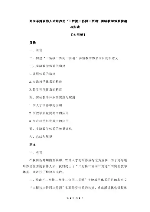 面向卓越农林人才培养的‘三衔接三协同三贯通’实验教学体系构建与实践