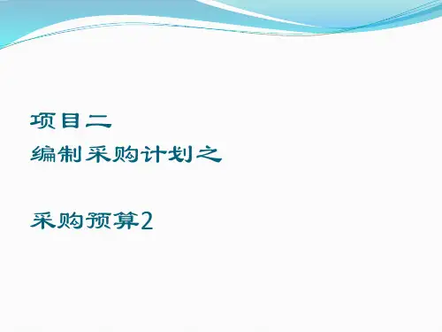 PPT 采购计划编制 采购预算 2