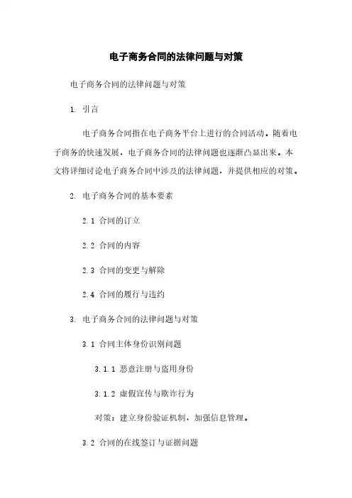 电子商务合同的法律问题与对策