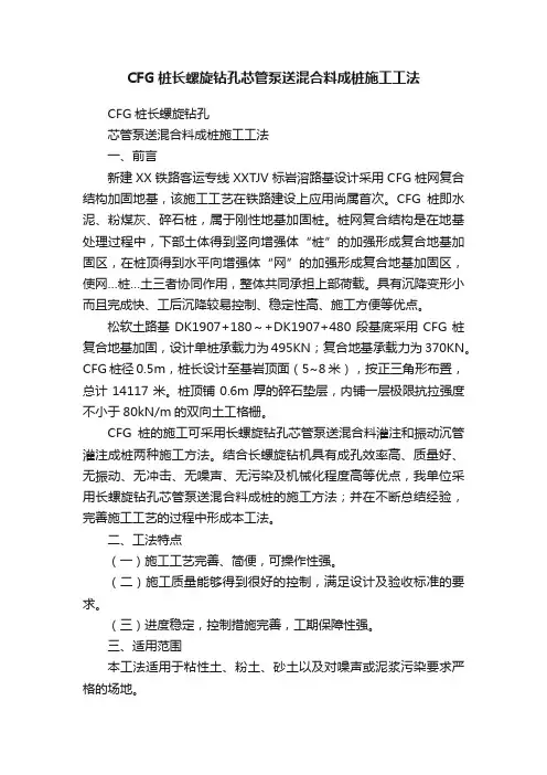 CFG桩长螺旋钻孔芯管泵送混合料成桩施工工法