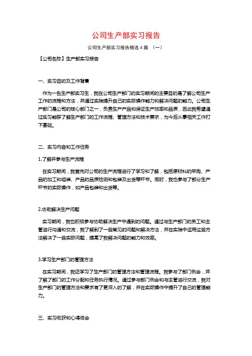 公司生产部实习报告4篇