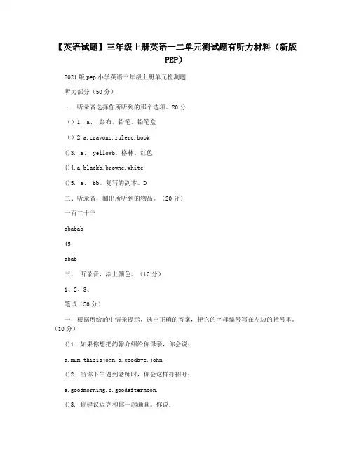 【英语试题】三年级上册英语一二单元测试题有听力材料(新版PEP)