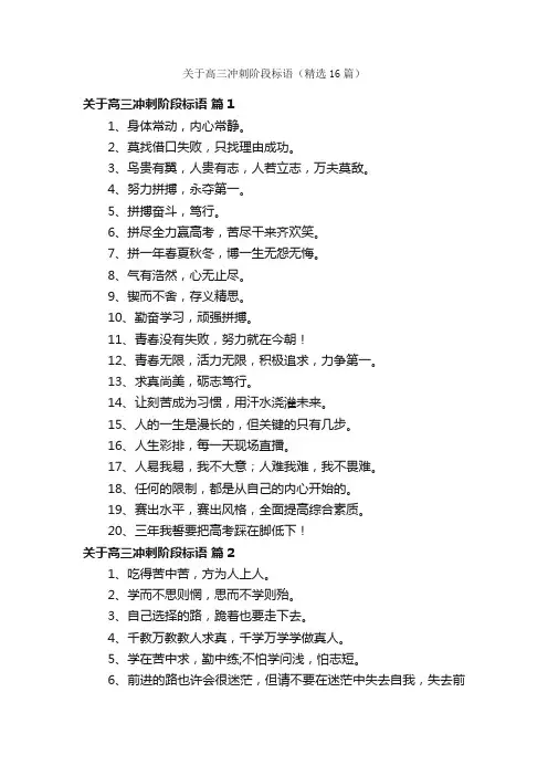 关于高三冲刺阶段标语（精选16篇）