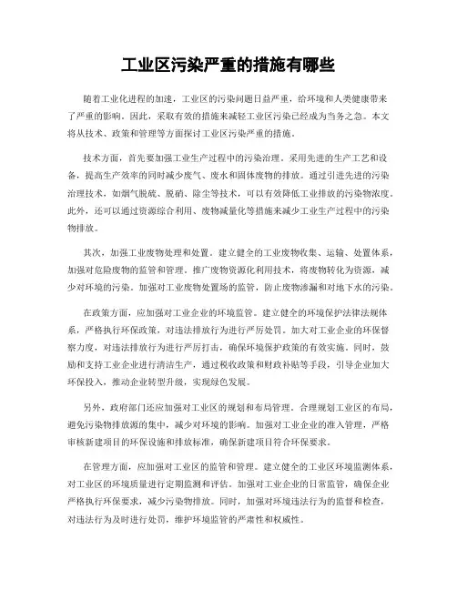 工业区污染严重的措施有哪些